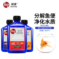 汉洋（HANYANG）开缸三宝3瓶装共1050ml硝化细菌 水质稳定剂安定剂杀灭剂 水族用