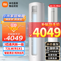 Xiaomi 小米 柔风系列 KFR-72LW/R1X1 新一级能效 立柜式空调 3匹