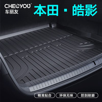 车丽友适用于本田皓影后备箱垫tpe全包围尾箱垫汽车内饰改装 TPE后备箱垫单层 本田皓影