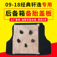 辉之梦适配尼桑日产经典轩逸后备箱备胎盖板承重板尾箱垫板轮胎板行李箱 09-19经典轩逸小备胎9mm木板