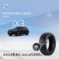 BMW 宝马 官方星标认证轮胎适用iX3普利司通电动防爆轮胎4S店更换代金券 两条装8.6折 iX3优科豪马245/45R20 103W
