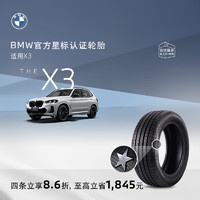 BMW 宝马 官方星标认证轮胎适用宝马X3耐磨防爆汽车轮胎4S店更换安装代金券 单条装9.2折 普利司通245/45R20 103W