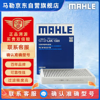 MAHLE 马勒 带炭PM2.5空调滤芯滤清器格LAK1320奔驰C级/E级/GLC/GLE/GLS 外置