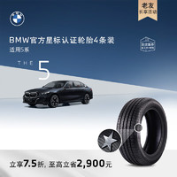 BMW 宝马 官方星标认证轮胎适用5系轮胎买四免一 4S更换代金券 4条装7.5折 韩泰245/45R18 100Y