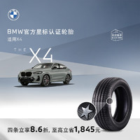 BMW 宝马 官方星标认证轮胎适用宝马X4耐磨防爆汽车轮胎4S店更换安装代金券 单条装9.2折 倍耐力245/50R18 100Y 花纹不同