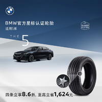 BMW 宝马 官方星标认证轮胎适用宝马5系耐磨防爆汽车轮胎 4S更换安装代金券 四条装8.6折 倍耐力245/45R18 100Y