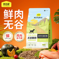 味当家全价鲜肉无谷狗粮2kg成犬狗粮小型犬双拼鸡肉碎老年犬泰迪比熊