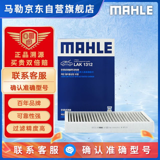 MAHLE 马勒 带碳空调滤清器LAK1312（沃尔沃XC90 2.0/V90/S90 2.0）厂家直发