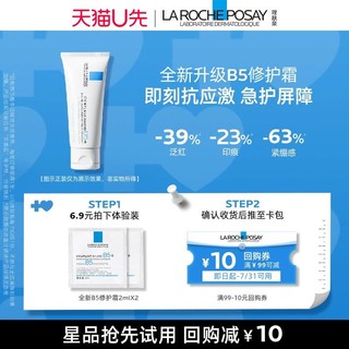 LA ROCHE-POSAY 理肤泉 全新升级B5修护霜2ml*2  舒缓泛红