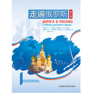 当当 走遍俄罗斯系列  外语教学与研究出版社 走遍俄罗斯(1)(第2版)