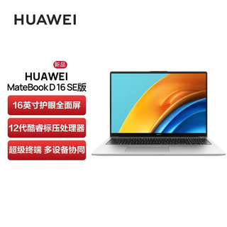 HUAWEI 华为 笔记本电脑MateBook D16se 16英寸高性能轻薄商务办公设计手提本i5-12450H 16G+512G 皓月银
