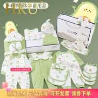 HKU 禾库 轻奢新生婴儿儿衣服礼盒初生纯棉套装宝宝刚出生满月宝宝用品大全 牛油果四季款20件套 59cm