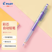 PILOT 百乐 彩色自动铅笔0.7mm可擦涂色填色手绘笔活动铅笔 紫色HCR-197-V原装进口