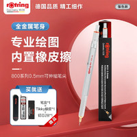 rOtring 红环 自动铅笔0.5mm 铅芯不易断 可伸缩笔头德国绘图-800系列银色单支装