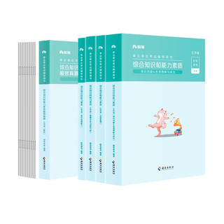 粉笔事业考试用书2023江苏省综合知识和能力素质教材+历年真题套装江苏事业单位考试用书2023