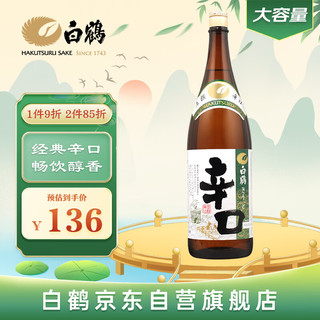 白鹤上选辛口清酒 1.8L淡丽辛口15.5度  日本酒 洋酒 上选辛口1.8L