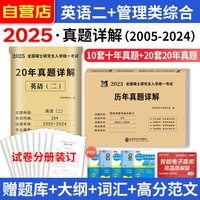 MBA联考教材2025 管理类联考历年真题管综199+考研英语二历年真题（二十年）2本套 可搭陈剑高分指南赵鑫全逻辑精点分册紫皮书讲真题逻辑1000题使用