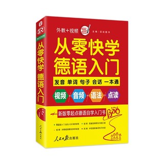 从零快学德语入门（外教发音视频 双速音频 从发音到会话谐音辅助 日常用语话题全面由浅入深 扫码听音）