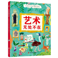 艺术无处不在 从5个角度拆解艺术，唤醒孩子的艺术潜能