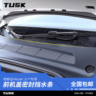 TUSK特斯拉model3/y前机盖挡水条前备箱密封防尘改装饰配件丫 （老款）model3前机盖挡水条