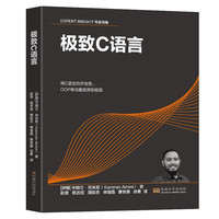 极致C语言（Extreme C）