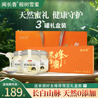 【100%纯蜂蜜】闽长香椴树雪蜜结晶蜂蜜高档罐装天然蜂蜜东北长白山黑峰闵长香蜂蜜 椴树雪蜜500g*3罐【礼盒装】送领导