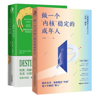 一个人最好的状态是活出松弛感+做一个内核稳定的成年人（套装2册） 内核稳定+松弛感（2册）