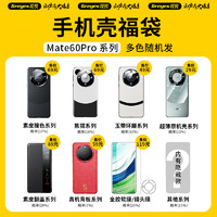 Greyes 观悦 适用华为mate60pro系列手机壳盲盒