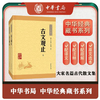 《中华经典藏书·古文观止》（套装共2册）