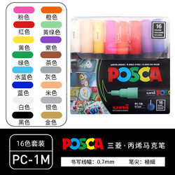 uni 三菱鉛筆 POSCA系列 PC-1M 16C 寶色嘉水性丙烯馬克筆 0.7mm 16色套裝