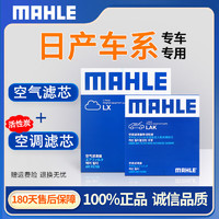 MAHLE 马勒 保养 滤芯套装 空气滤+活性炭空调滤 新奇骏 2.5L(19款至23款)