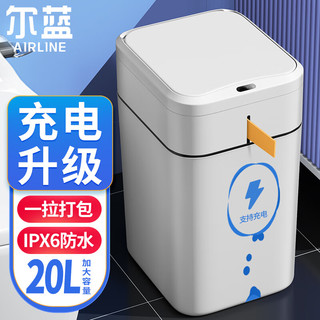 Airline 尔蓝 智能垃圾桶带盖抽绳打包卫生间家用厕所纸篓充电款20L AL-GB331