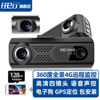任e行4g行车记录仪全景360度24时远程监控手机app实时查看定位电子狗 360度全景4G远程监控+128G内存卡
