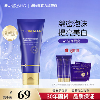 SUNRANA 姗拉娜 美白淡斑祛斑洗面奶氨基酸温和深度清洁敏肌女保湿洁面乳 荐美白洁面80g