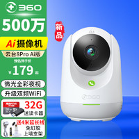 移动端、京东百亿补贴：360 摄像头家用监控 500万云台8Pro Ai版 微光全彩 AI人形侦测 手机查看 双频WiFi 可旋转无死角带夜视