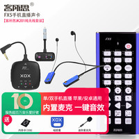 客所思FX5 手机声卡直播设备内置麦克风K歌设备可插TF卡内置电池长续航户外直播抖音快手 FX5蓝色+JK201无线套装苹果安卓通用
