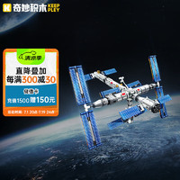 keeppley 奇妙积木 国玩系列 K10208 中国载人空间站