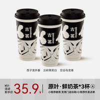 古茗 GOOD ME 原叶·鲜奶茶-云岭茉莉白/西子龙井春/空谷乌龙青 大杯三杯 手机号直充小程序 需一次性兑换
