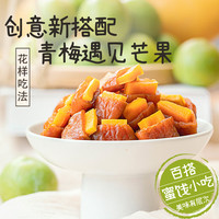 满铺梅有芒果青梅夹心芒果干酸甜话梅肉无核梅子干零食开胃解馋 青梅夹心芒果干【20包】