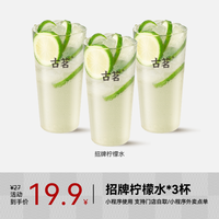 古茗 GOOD ME 果茶-招牌柠檬水 大杯三杯 手机号直充小程序 需一次性兑换