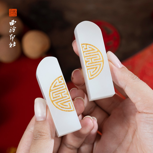 西泠印社 双喜印章龙凤对章