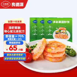 Liangdeyuan 良德源 多彩果蔬鮮蝦餅蝦排160g/盒早餐蝦滑半成品低脂代餐海鮮預制菜肴