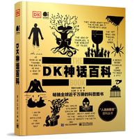 【 】DK神话百科 全彩中文版 英国DK出版社