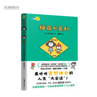 梅萌和莫利，吉竹伸介人生感悟之作，MOE绘本屋大赏得作品，半年突破18万册，唐亚明介。
