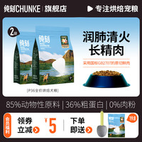 纯刻 P36鸭肉梨烘焙狗粮成幼犬大中小型犬全价全阶段通用主粮 2kg|50g