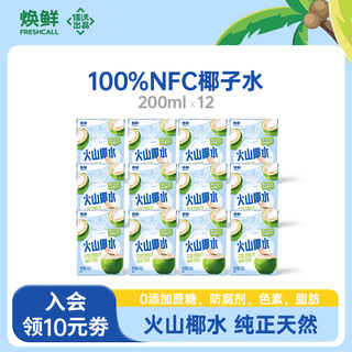 佳沃焕鲜椰子水100%NFC海南火山天然椰子水运动补水无添加电解质 椰子水200ml*3盒