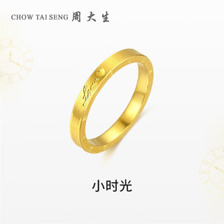 周大生（CHOW TAI SENG）黄金戒指女足金小时光男女对戒结婚婚戒4.39g