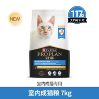 PRO PLAN 冠能 室内成猫全价猫粮 7kg-新版，送鸡肉猫粮400g-新版*1