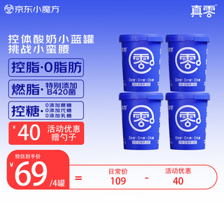 真零 小蓝罐酸奶B420“瘦子菌”0脂肪0乳糖420g*4罐