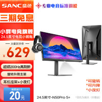 SANC 盛色 N50Pro5+ 24.5英寸 IPS FreeSync 显示器（1920×1080、超频200Hz、130%SRGB、HDR10）